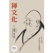 季刊『禅文化』<272号> [単行本]