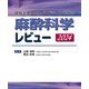 麻酔科学レビュー〈2024〉―最新主要文献とガイドラインでみる [単行本]