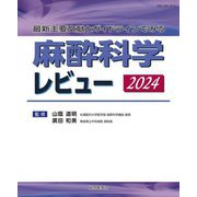 麻酔科学レビュー〈2024〉―最新主要文献とガイドラインでみる [単行本]