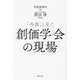 「外部」と見た創価学会の現場 [単行本]