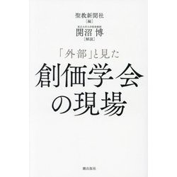 「外部」と見た創価学会の現場 [単行本]