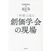 「外部」と見た創価学会の現場 [単行本]