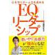 心を守りチーム力を高める　EQリーダーシップ [単行本]