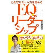 心を守りチーム力を高める　EQリーダーシップ [単行本]