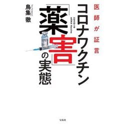 医師が証言コロナワクチン「薬害」の実態 [単行本]