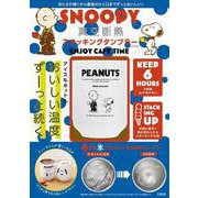 SNOOPY 真空断熱 スタッキングタンブラー BOOK ENJOY CAFE TIME [ムックその他]