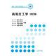 高電圧工学（改訂版） （改訂版） (電気・電子系　教科書シリーズ<26>) [全集叢書]