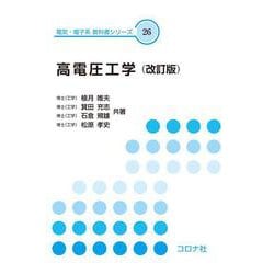 高電圧工学（改訂版） （改訂版） (電気・電子系　教科書シリーズ<26>) [全集叢書]