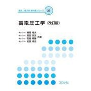 高電圧工学（改訂版） （改訂版） (電気・電子系　教科書シリーズ<26>) [全集叢書]