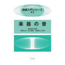 楽器の音(音響入門シリーズ〈A-5〉) [全集叢書]