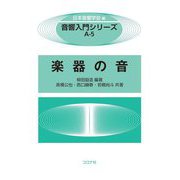 楽器の音(音響入門シリーズ〈A-5〉) [全集叢書]