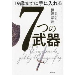 19歳までに手に入れる7つの武器 [単行本]