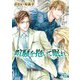 喧騒を抱いて眠れ(幻冬舎ルチル文庫) [文庫]