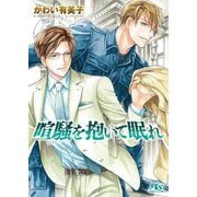 喧騒を抱いて眠れ(幻冬舎ルチル文庫) [文庫]
