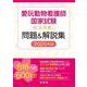 愛玩動物看護師国家試験 完全攻略！ 問題＆解説集 2025年版 [単行本]