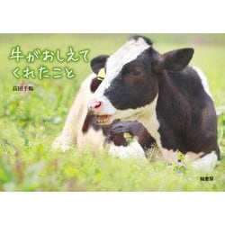 牛がおしえてくれたこと [単行本]