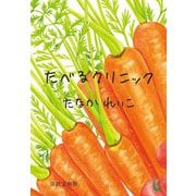 たべるクリニック 改訂文庫版 [文庫]