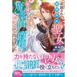 追放された期待外れ聖女ですが、聖婚により魔霊伯爵様に嫁ぐことになりました(novel スピラ) [単行本]
