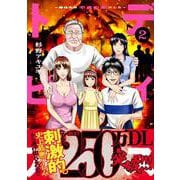 ディストピア～移住先は不貞の島でした～２(コミックアウル) [コミック]