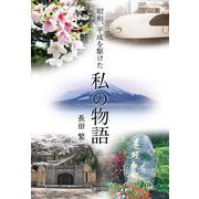 昭和、平成を駆けた 私の物語(諏訪書房) [単行本]