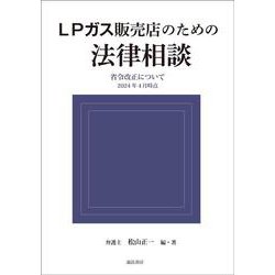 ＬＰガス販売店のための法律相談－省令改正について　2024年4月時点(諏訪書房) [単行本]