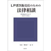 ＬＰガス販売店のための法律相談－省令改正について　2024年4月時点(諏訪書房) [単行本]