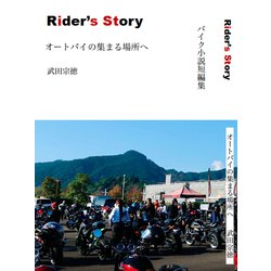 バイク小説短編集 Rider's Story オートバイの集まる場所へ [単行本]