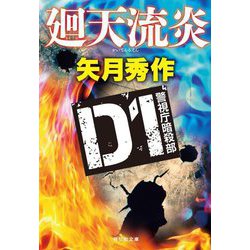 廻天流炎―D1警視庁暗殺部(祥伝社文庫) [文庫]