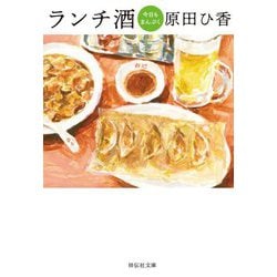 ランチ酒〈3〉今日もまんぷく(祥伝社文庫) [文庫]