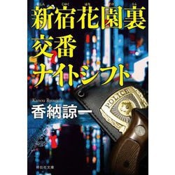 新宿花園裏交番 ナイトシフト(祥伝社文庫) [文庫]