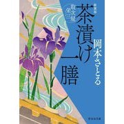 茶漬け一膳―取次屋栄三〈5〉 新装版 (祥伝社文庫) [文庫]