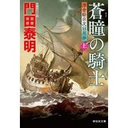 蒼瞳の騎士〈上〉―浮世絵宗次日月抄(祥伝社文庫) [文庫]