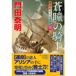 皇帝の剣 浮世絵宗次日月抄 上 祥伝社文庫 : 門田泰明