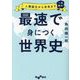 最速で身につく世界史―人類誕生から未来まで一気読み!(だいわ文庫) [文庫]