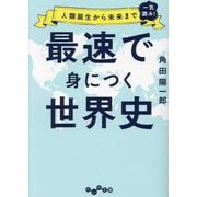 最速で身につく世界史―人類誕生から未来まで一気読み!(だいわ文庫) [文庫]