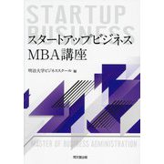 スタートアップビジネス:MBA講座 [単行本]