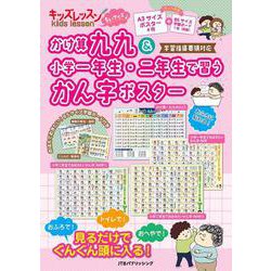 キッズレッスンちいサイズ かけ算九九＆小学一年生・二年生で習うかん字ポスター(キッズレッスン 学習ポスター) [単行本]