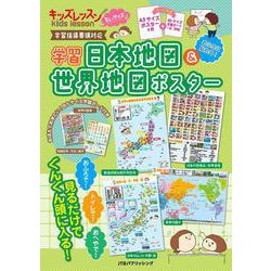 キッズレッスンちいサイズ学習日本地図＆世界地図ポスター(キッズレッスン 学習ポスター) [単行本]
