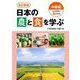 日本の農と食を学ぶ 中級編―日本農業検定2級対応 改訂新版 [単行本]