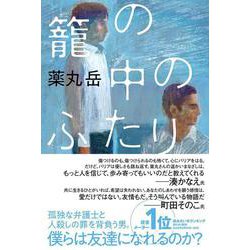 籠の中のふたり [単行本]