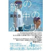 籠の中のふたり [単行本]