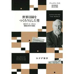 世界目録をつくろうとした男―奇才ポール・オトレと情報化時代の誕生 [単行本]