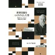 世界目録をつくろうとした男―奇才ポール・オトレと情報化時代の誕生 [単行本]