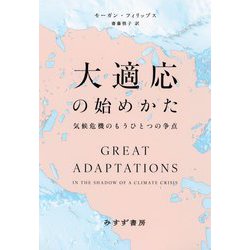 大適応の始めかた―気候危機のもうひとつの争点 [単行本]
