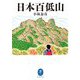 日本百低山(ヤマケイ文庫) [文庫]