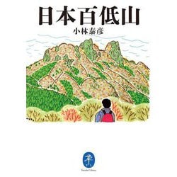 日本百低山(ヤマケイ文庫) [文庫]