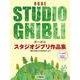 オーボエ　スタジオジブリ作品集　「君たちはどう生きるか」まで ピアノ伴奏譜＆カラオケ伴奏音源付 [単行本]