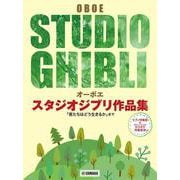 オーボエ　スタジオジブリ作品集　「君たちはどう生きるか」まで ピアノ伴奏譜＆カラオケ伴奏音源付 [単行本]