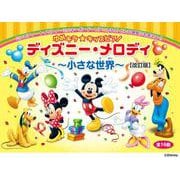 ゆめキラ☆キッズピアノ　ディズニー・メロディ ～小さな世界～ (全16曲) 【改訂版】 [単行本]