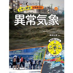 予想→観察でわかる!天気の変化〈4〉異常気象 [全集叢書]